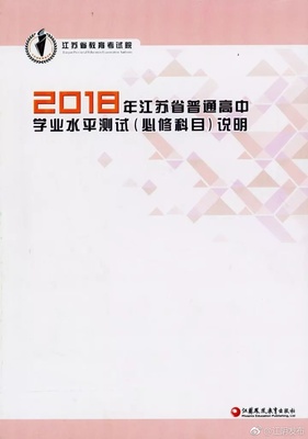 2018年江蘇&ldquo;小高考&rdquo;必修科目3月17日開考