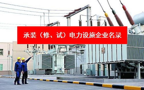 常州地區承裝 修 試 電力設施企業名錄