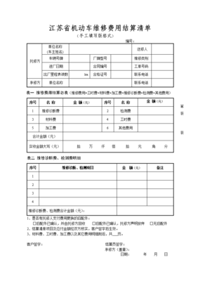 江蘇省機動車維修費用結算清單詳解