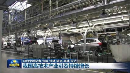 我國高技術(shù)產(chǎn)業(yè)引資持續(xù)增長 江蘇維修業(yè)迎發(fā)展新機遇